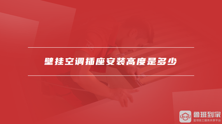 壁挂空调插座安装高度是多少