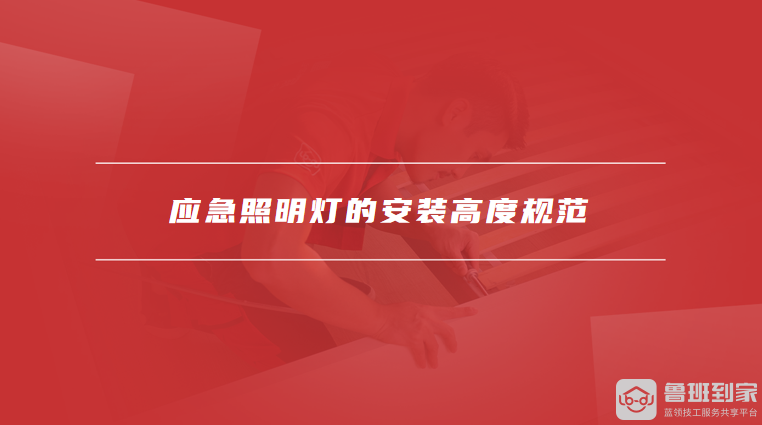 应急照明灯的安装高度规范