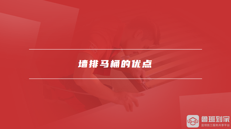 墙排马桶的优点