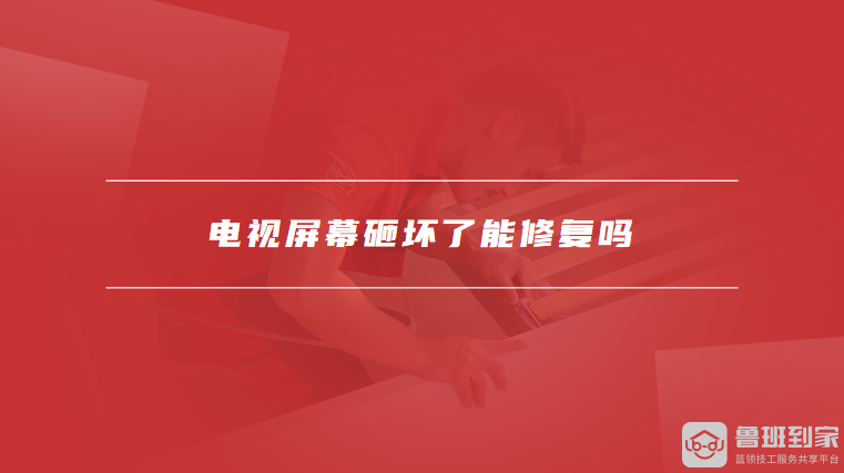 电视屏幕砸坏了能修复吗