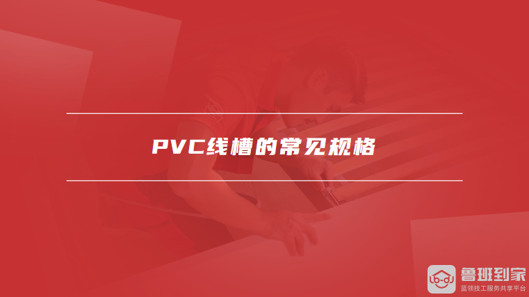 PVC线槽的常见规格