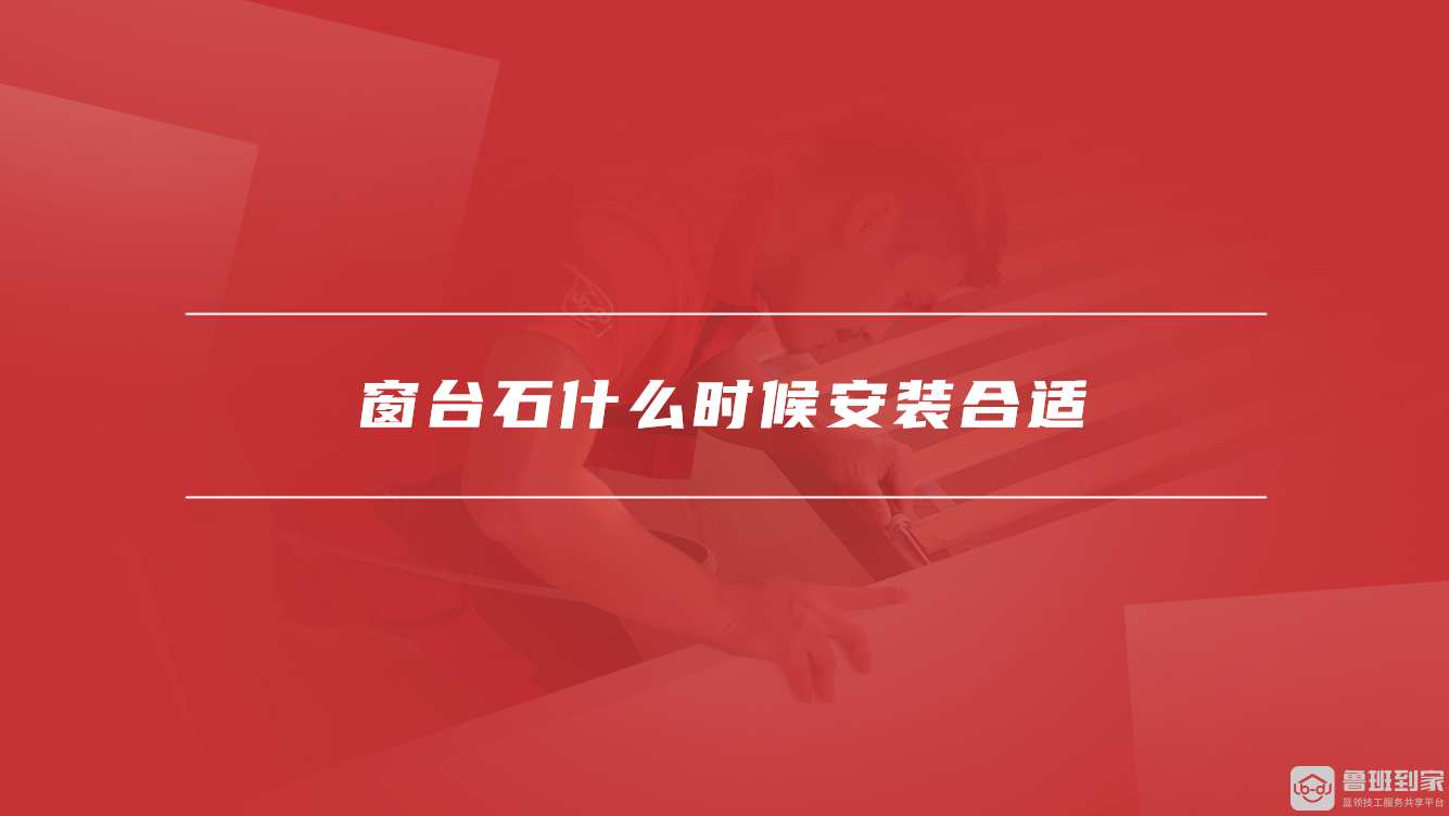 窗台石什么时候安装合适