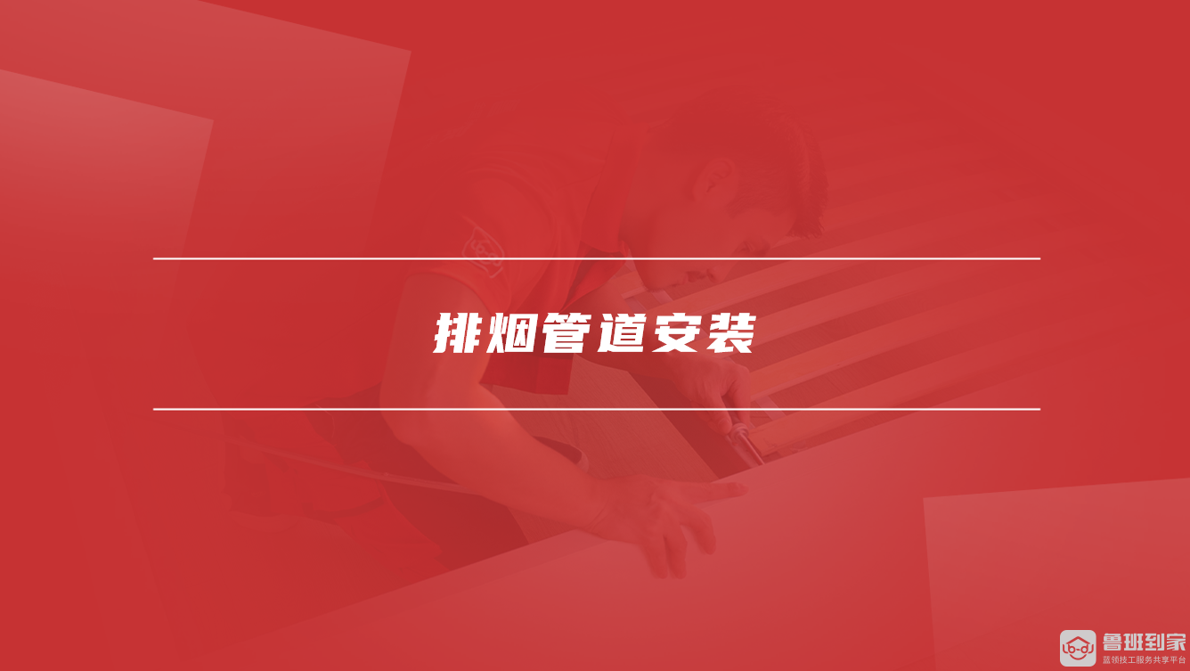 排烟管道安装