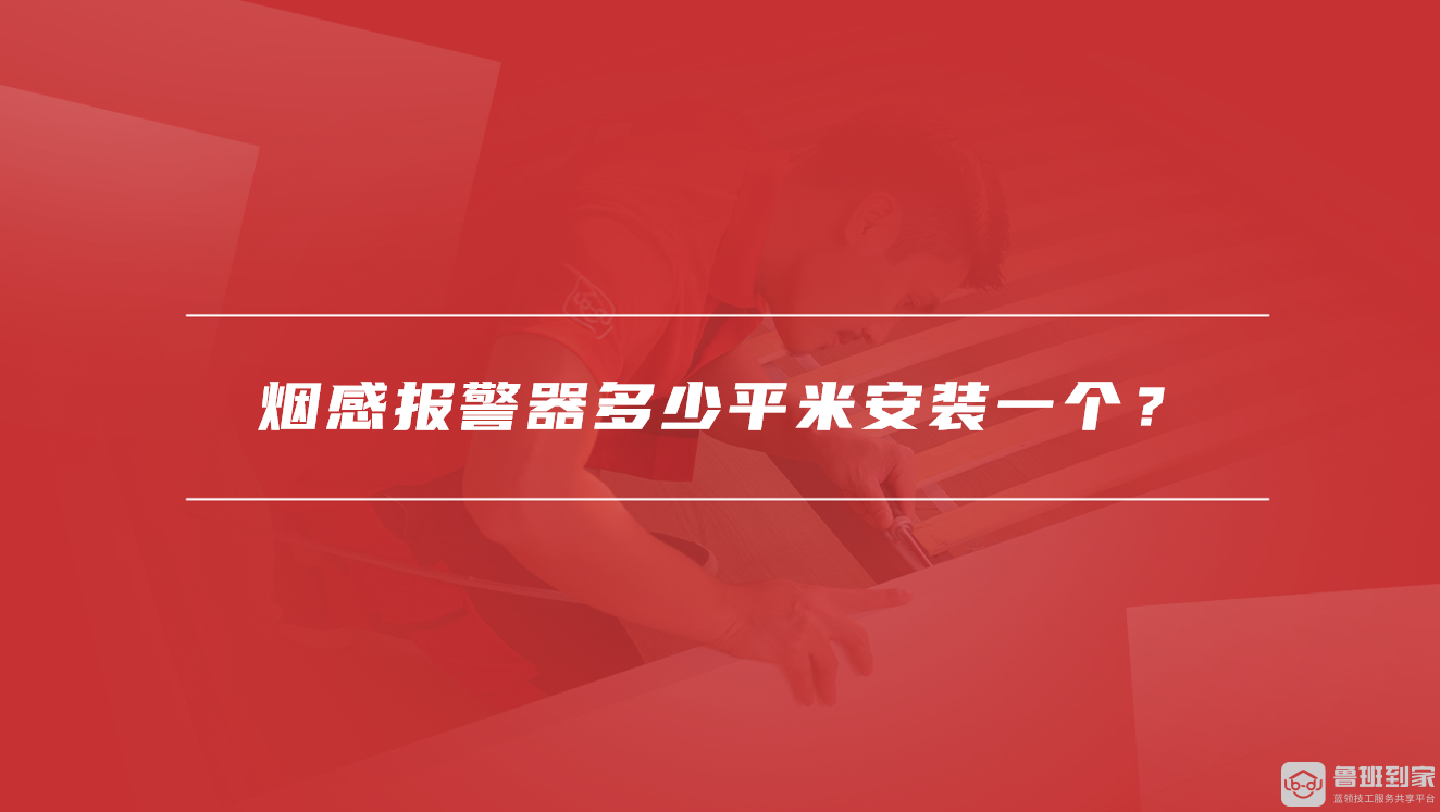 烟感报警器多少平米安装一个？